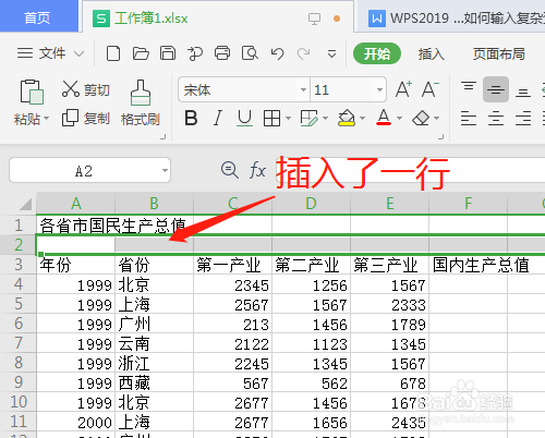 WPS2019 第十课 工作表如何插入行列或单元格