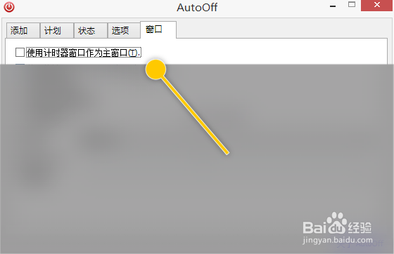 AutoOff如何使用计时器窗口作为主窗口