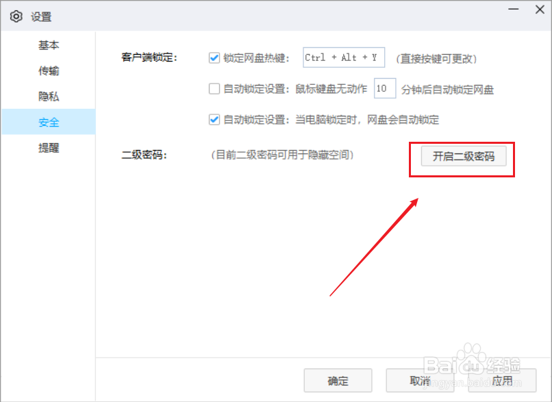 pc端百度网盘如何设置二级密码