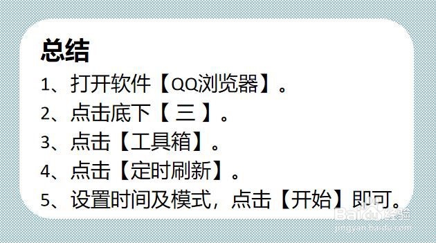 QQ浏览器如何设置定时刷新