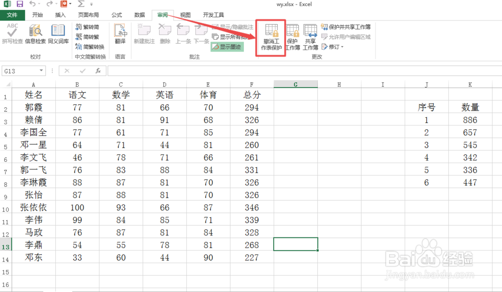 Excel中怎么保护工作表和工作簿