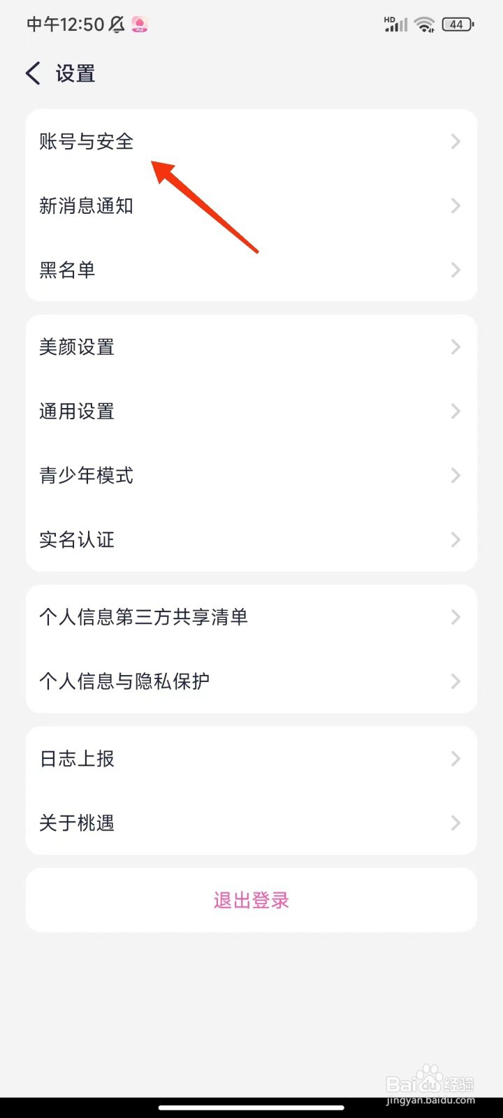 桃遇怎么注销账号