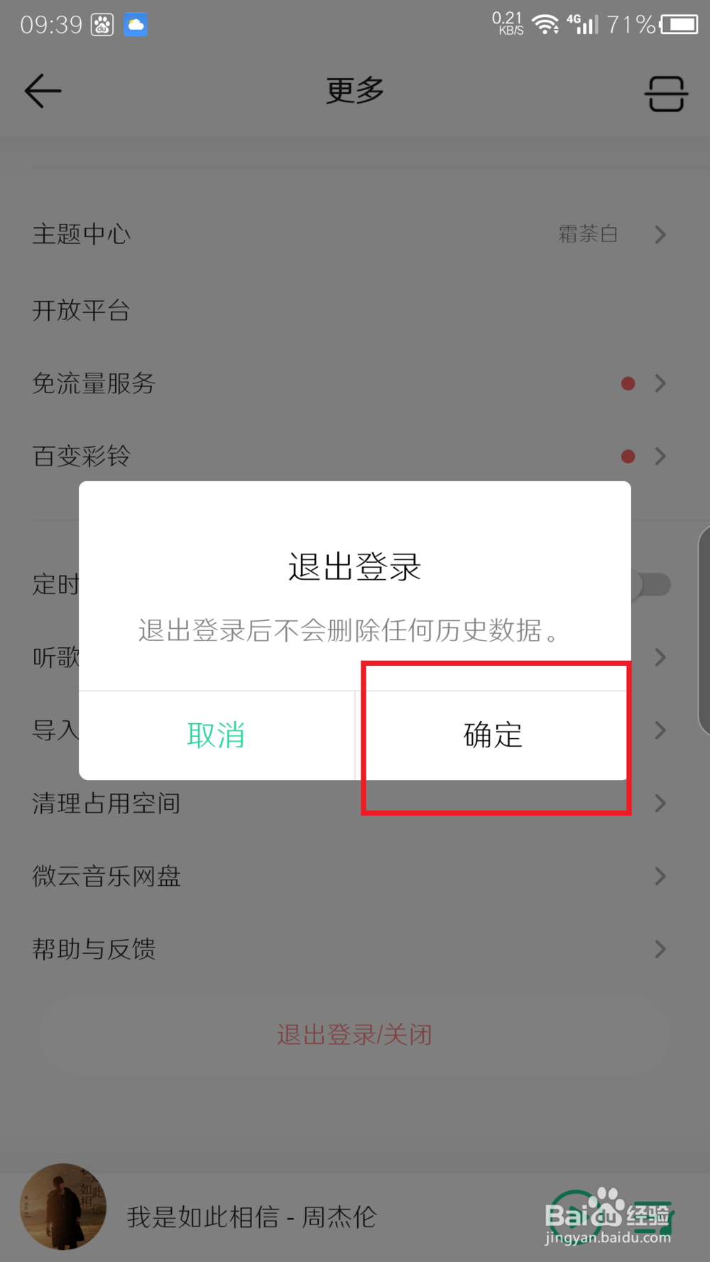 手机QQ音乐如何切换账号
