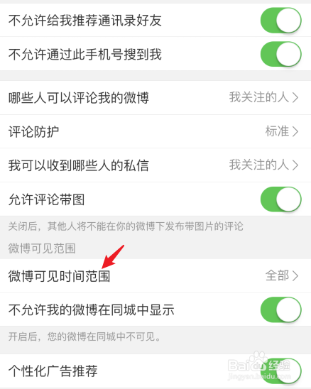 微博怎么设置仅允许查看最近半年的内容