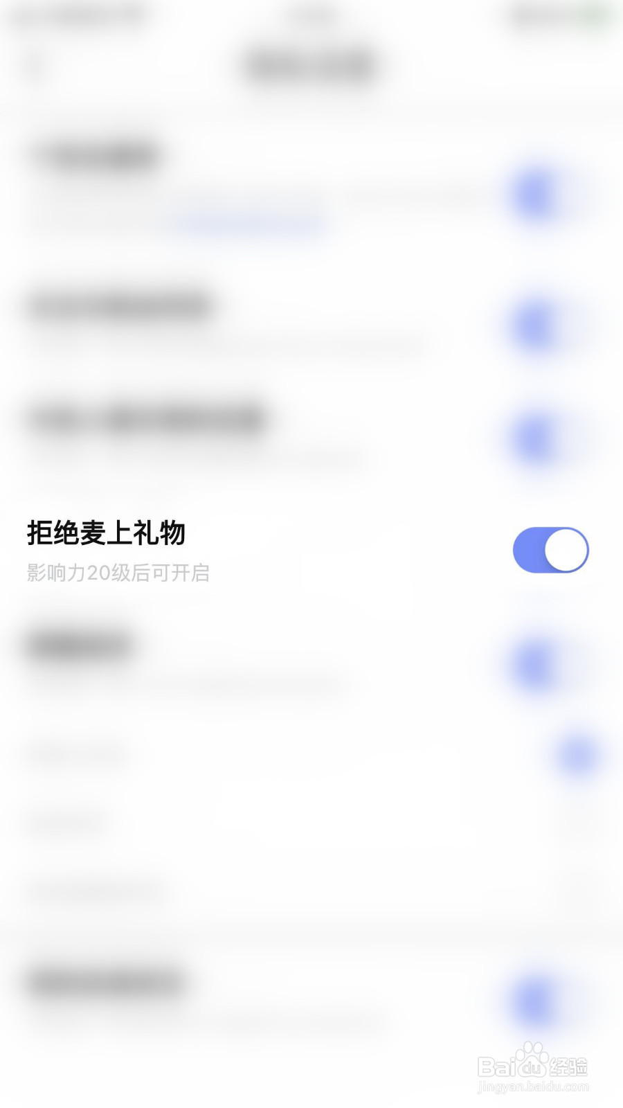 如何停用四喵拒绝麦上礼物