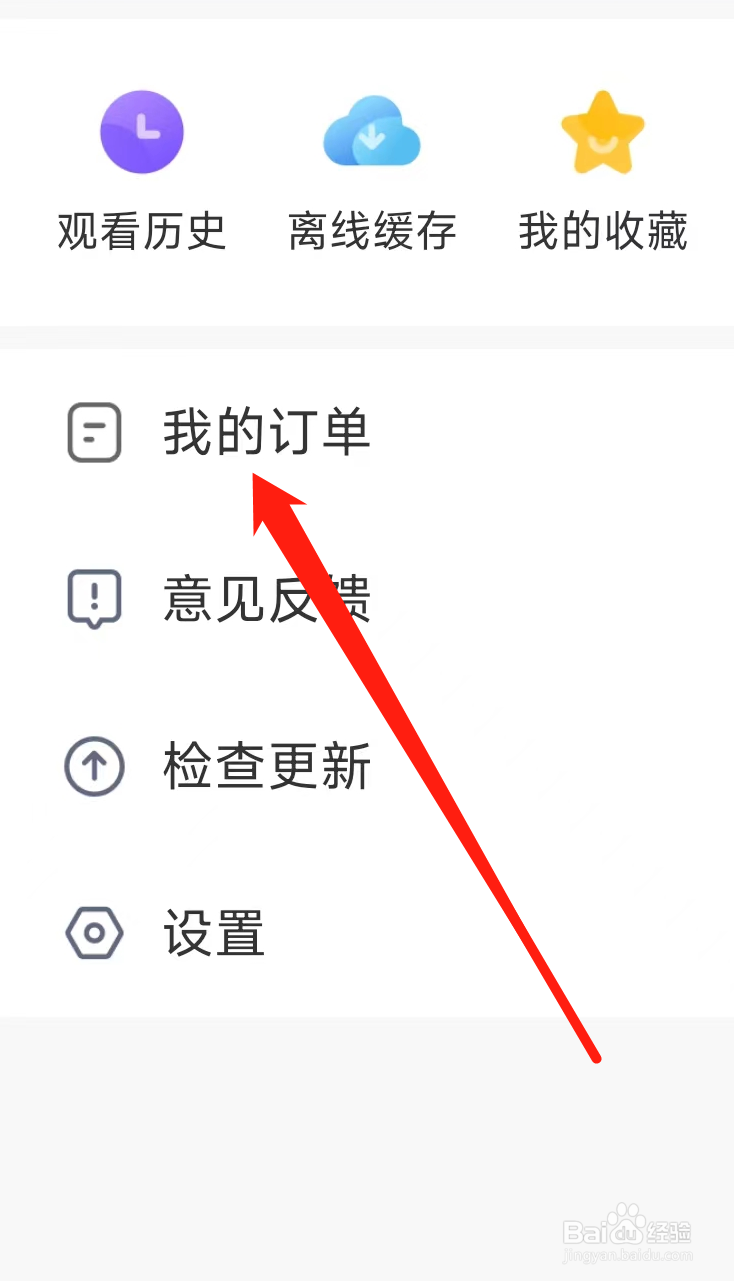 影视大全App软件查看我的订单的方式