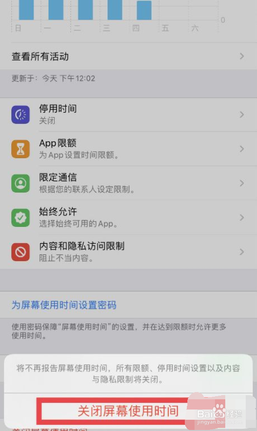 怎么关闭苹果手机屏幕使用时间功能