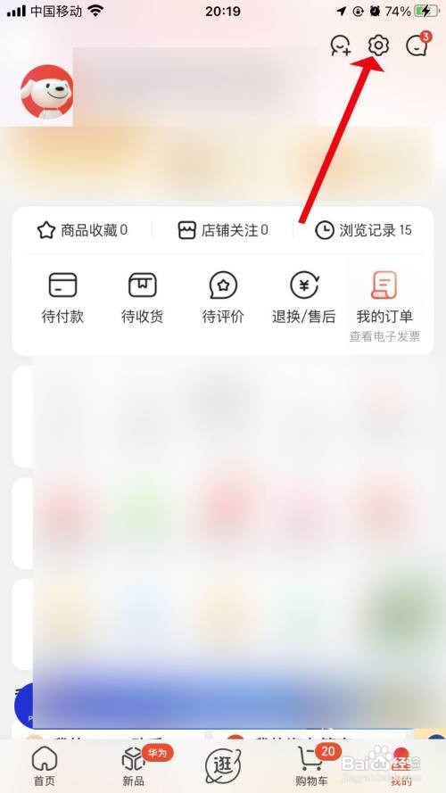 京东怎样关闭声音提醒
