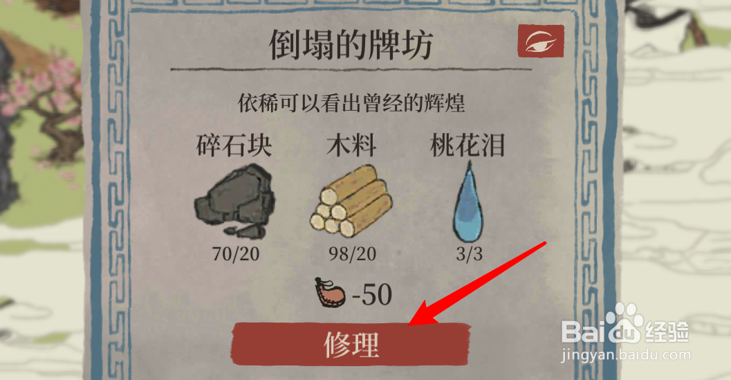 江南百景图倒塌的牌坊怎么修理