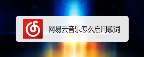 网易云音乐怎么启用歌词
