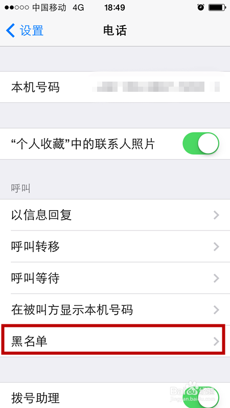如何使用Iphone手机设置黑名单