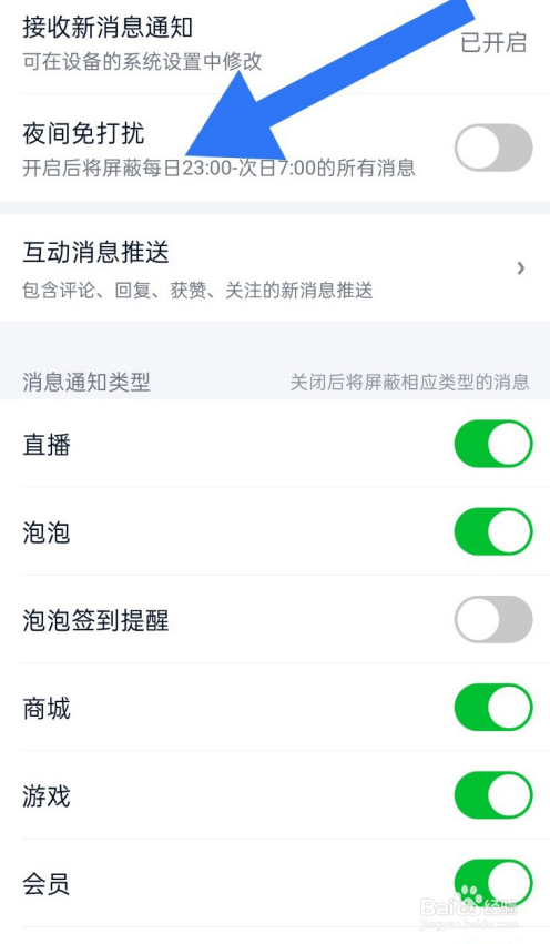 爱奇艺如何开启夜间免打扰