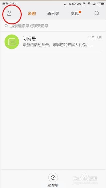 米聊如何设置使用语音听筒模式