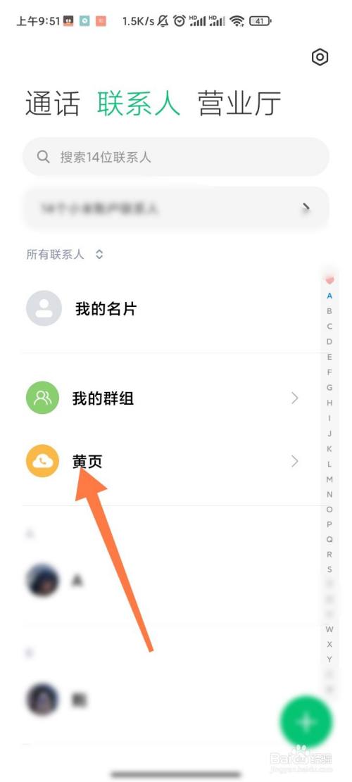 联系人如何开启生活黄页