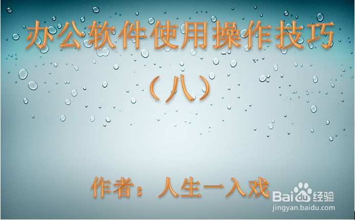 办公软件使用操作技巧（八）