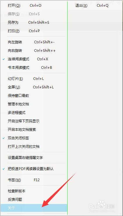 极速PDF阅读器如何查看软件版本号