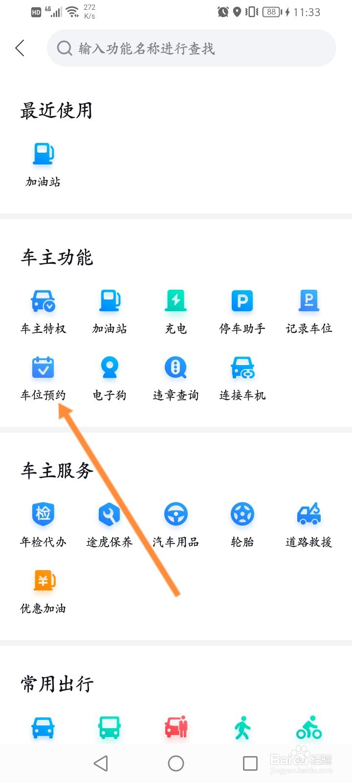 百度地图怎么预约车位