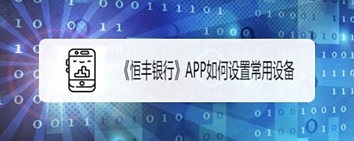 恒丰银行 App如何设置常用设备 百度经验 恒丰银行 App如何设置常用设备 百度经验