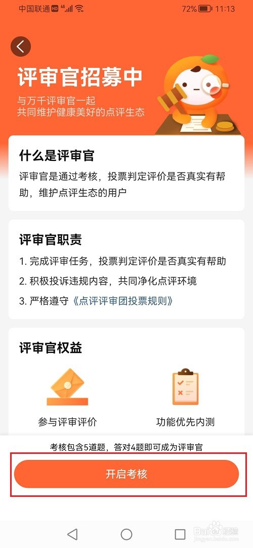 大众点评怎么成为评审官