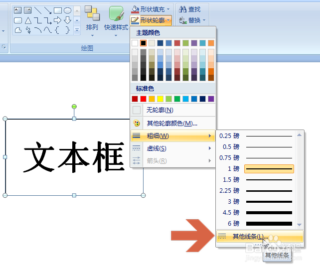 PowerPoint2007怎么更改文本框线条的粗细