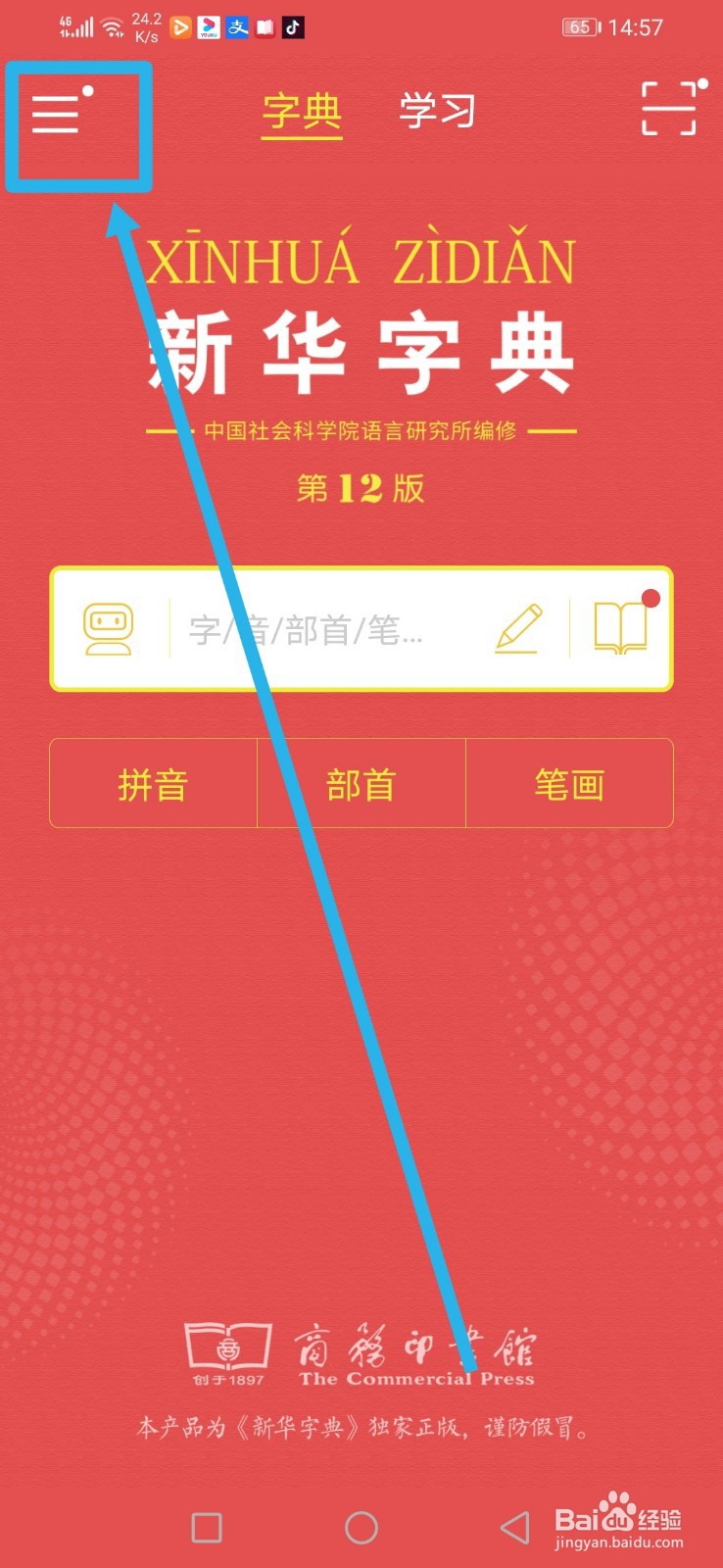 手机新华字典，怎么清空缓存