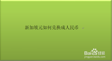 新加坡元如何兑换成人民币