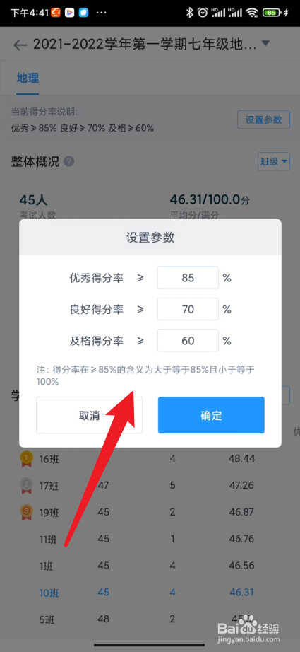 好分数教师版如何设置优秀率