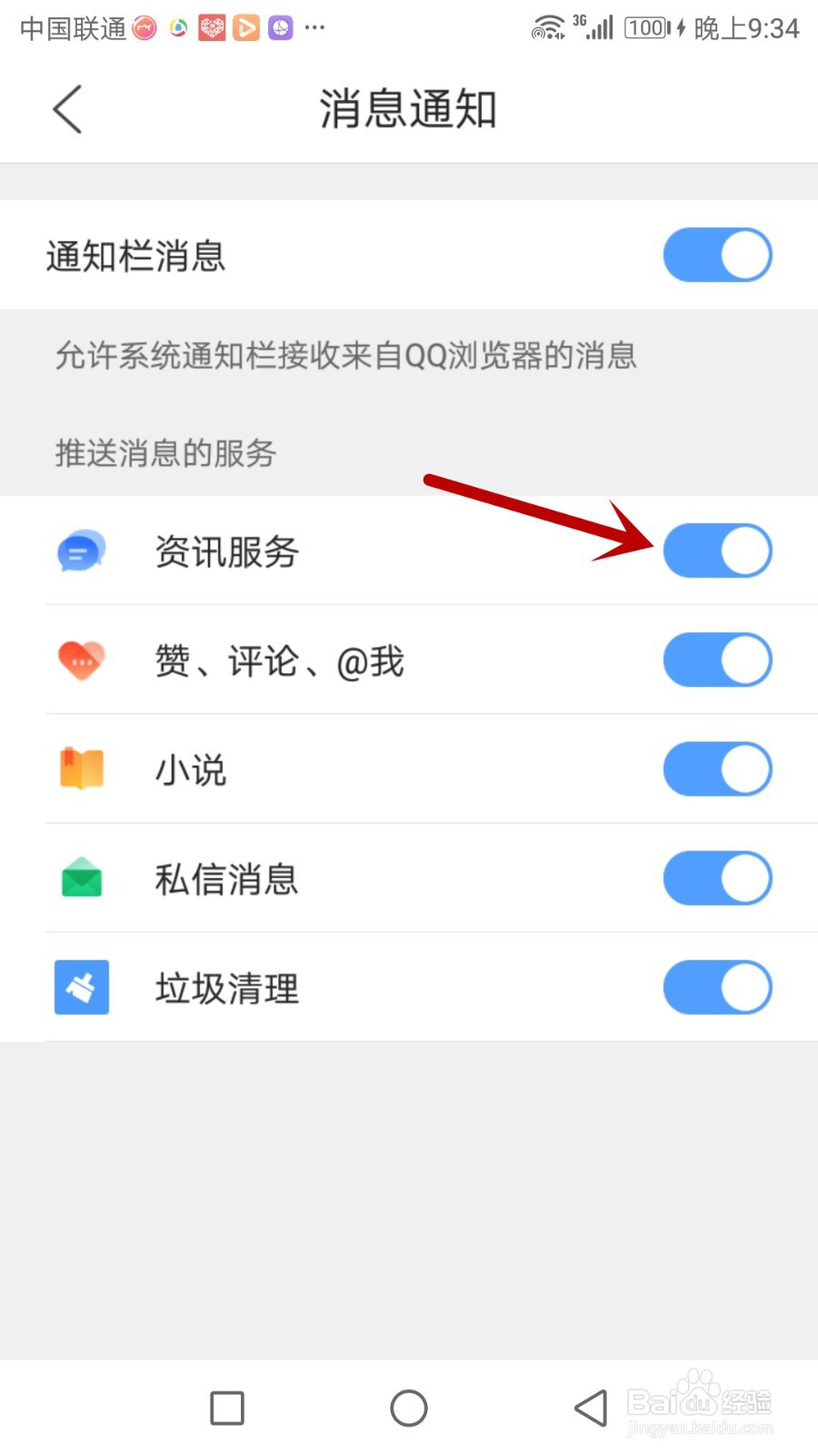 QQ浏览器的消息通知怎么打开推送资讯服务消息