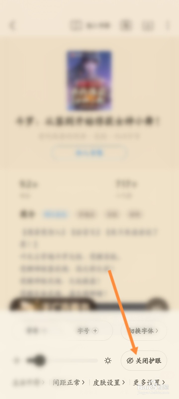 蛮多小说软件怎么开启护眼模式