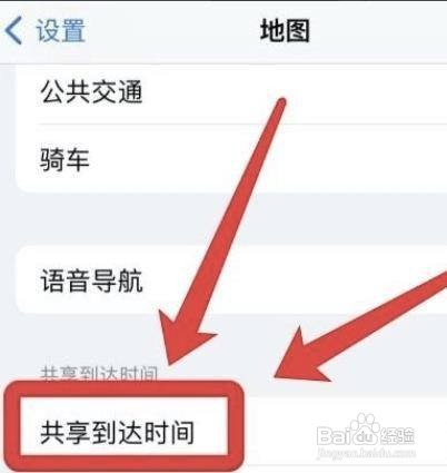 怎么共享iphone地图到达时间？