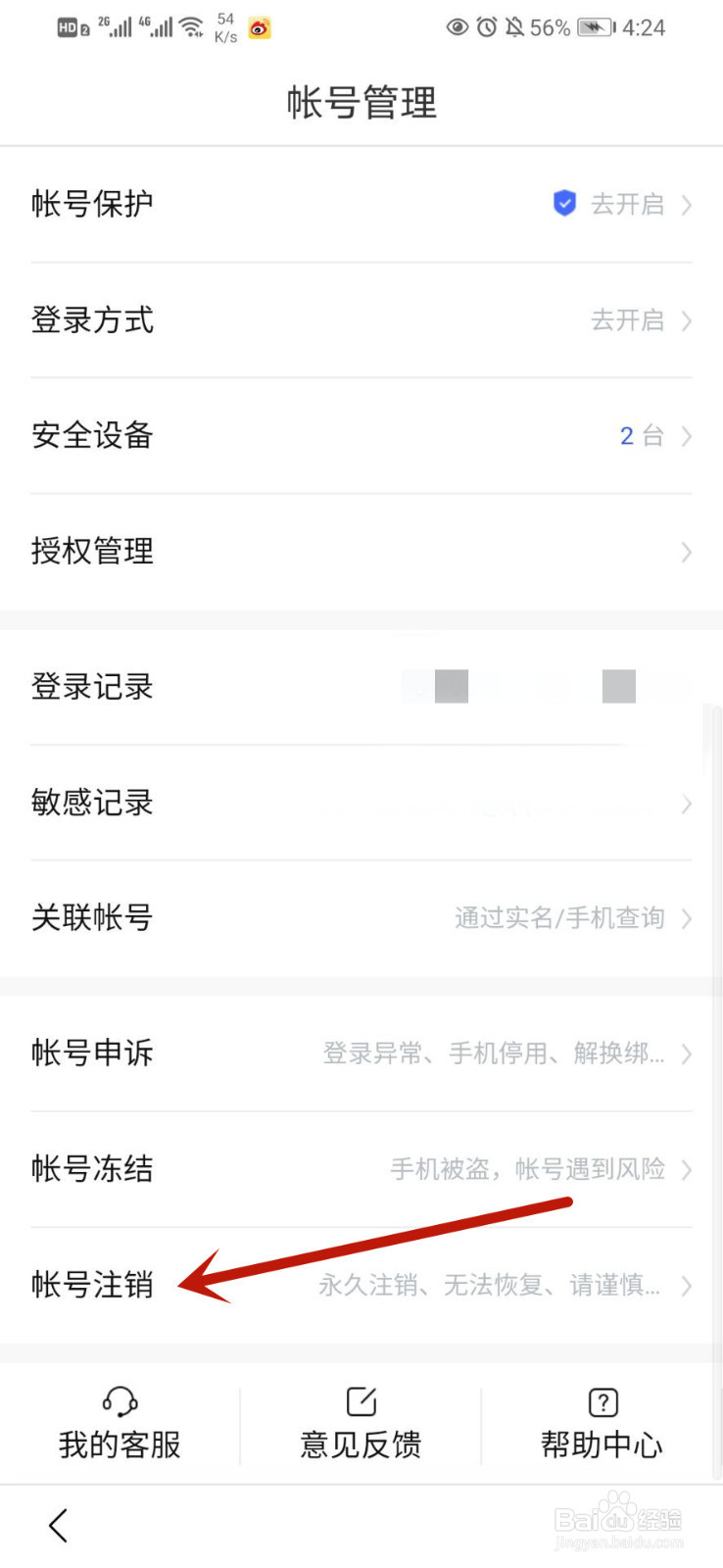 如何注销百度帐号