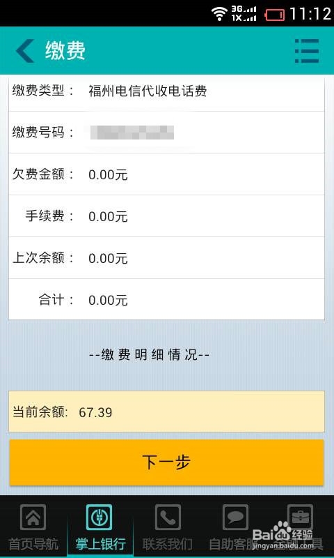 农行手机银行如何缴话费