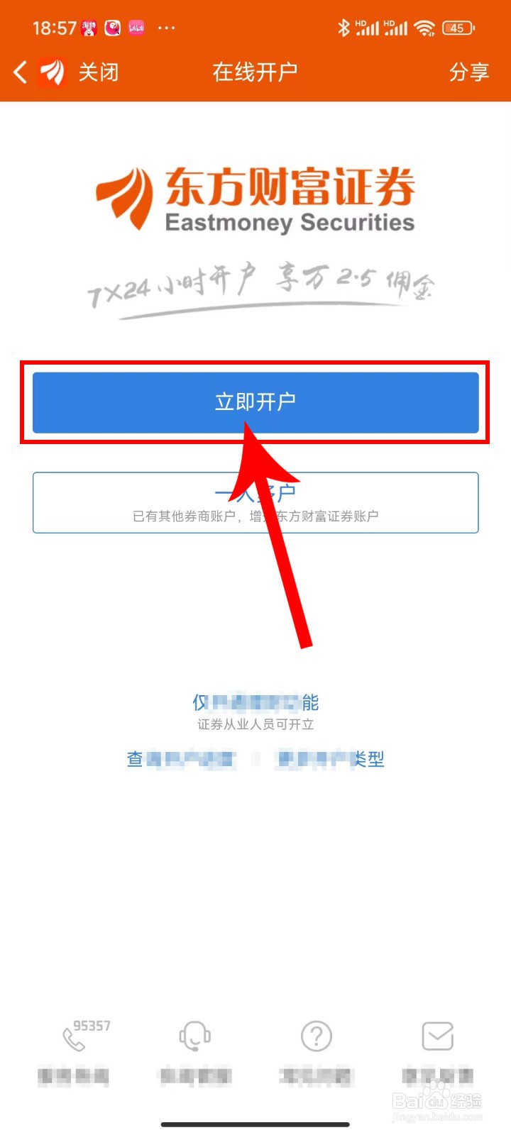 教你如何在东方财富应用APP开户操作方法