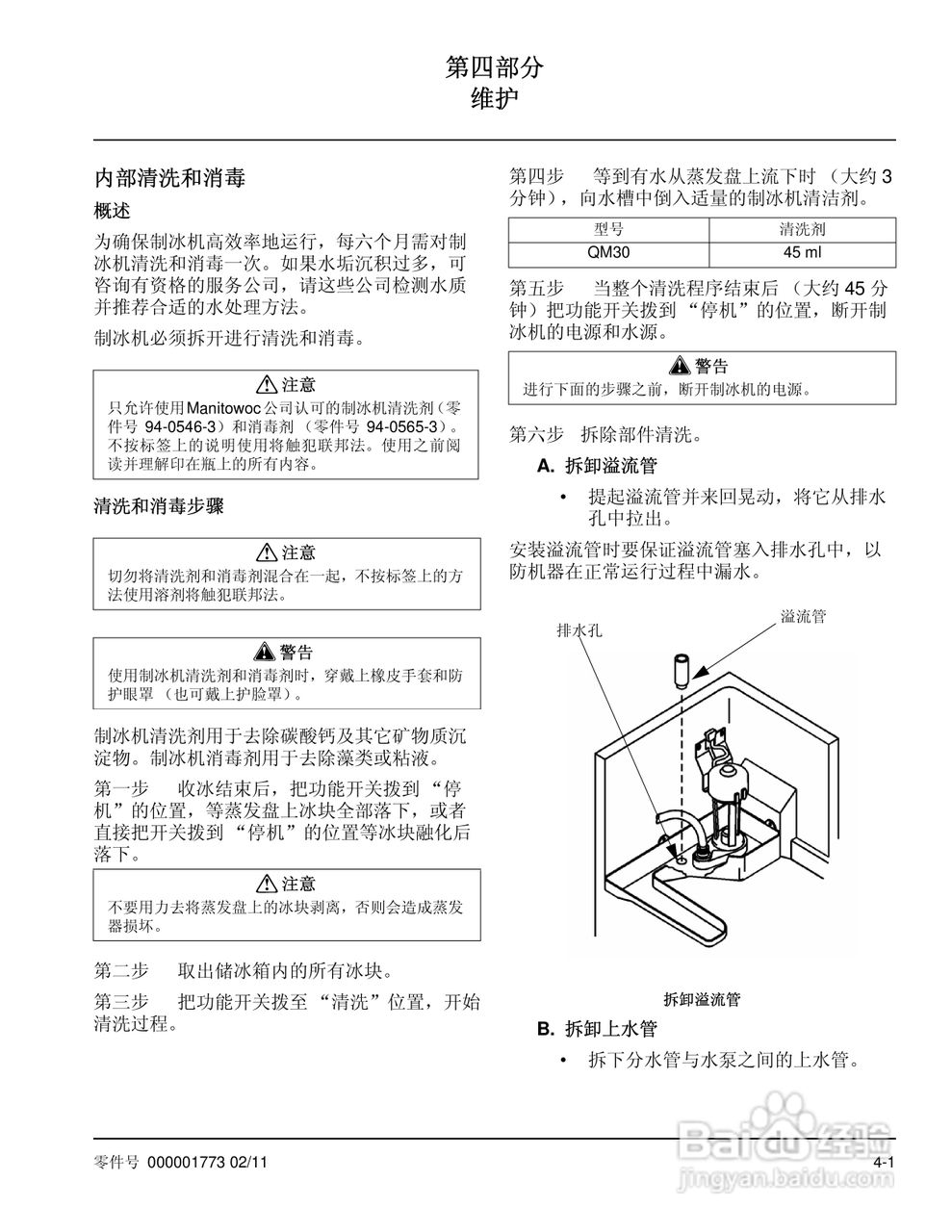 Manitowoc万利多QM30制冰机说明书:[2]