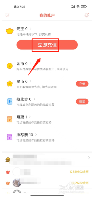 知音漫客怎么充值元宝