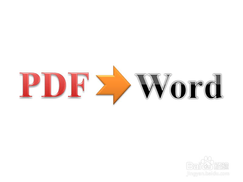如何将PDF文件转换为Word文档