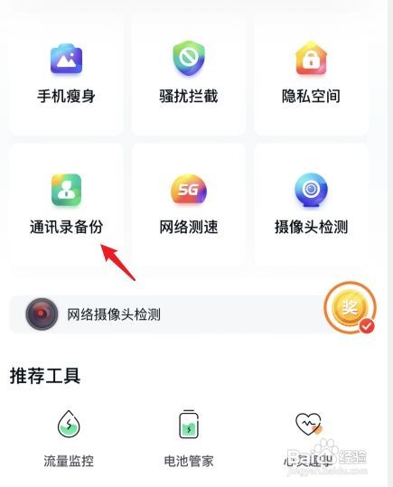 360手机卫士如何备份通讯录