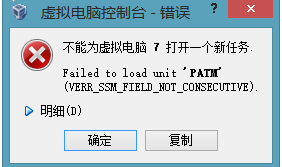 VBOX不能为虚拟电脑打开一个新任务解决方法