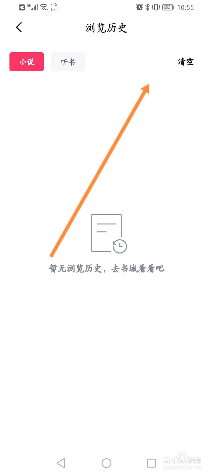 快手免费小说怎么清空浏览历史记录