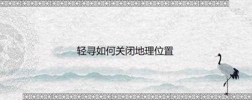 轻寻如何关闭地理位置