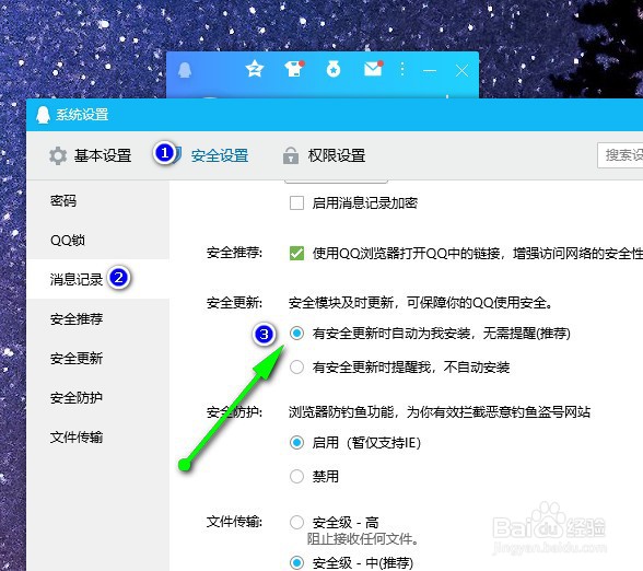 QQ怎么设置自动安装安全更新
