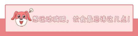 节食+运动=瘦错了，运动减肥得这样吃才能更快更健康