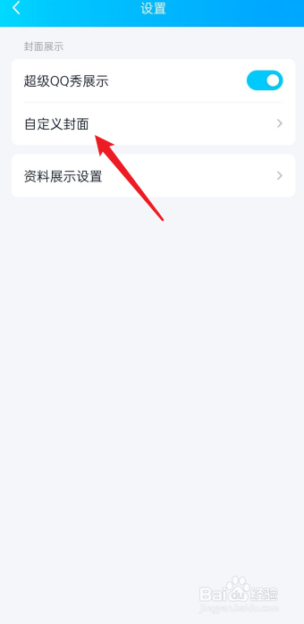 QQ如何自定义封面