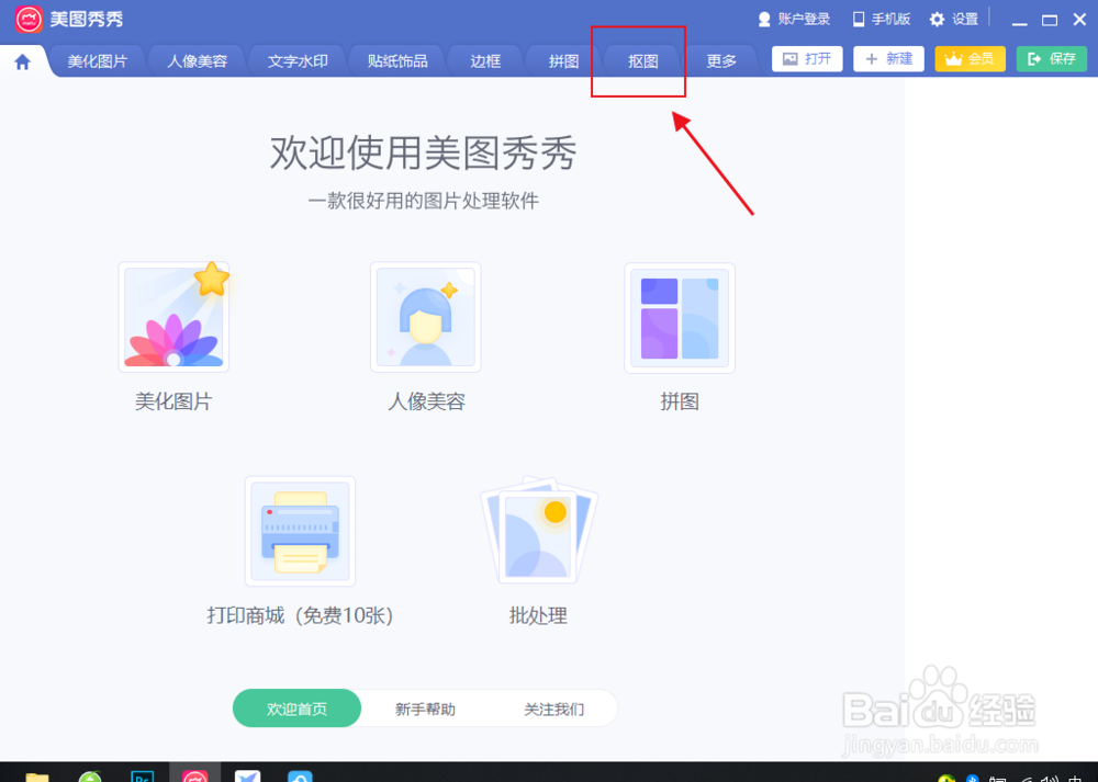 美图秀秀pc版怎么抠图？