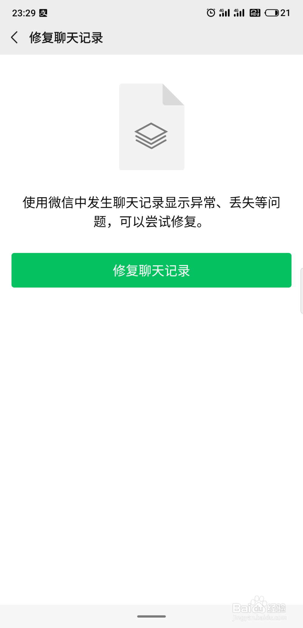 如何修复微信聊天记录