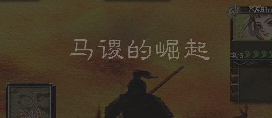 太阳神三国杀小场景之马谡的崛起破解方法