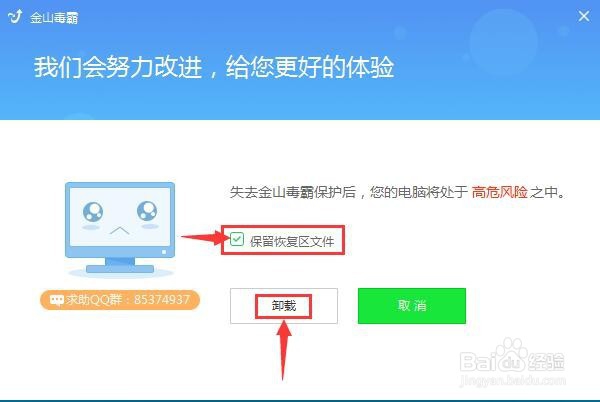 win7如何彻底卸载软件金山毒霸