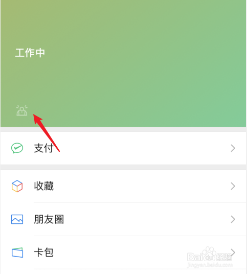微信我的状态怎么结束