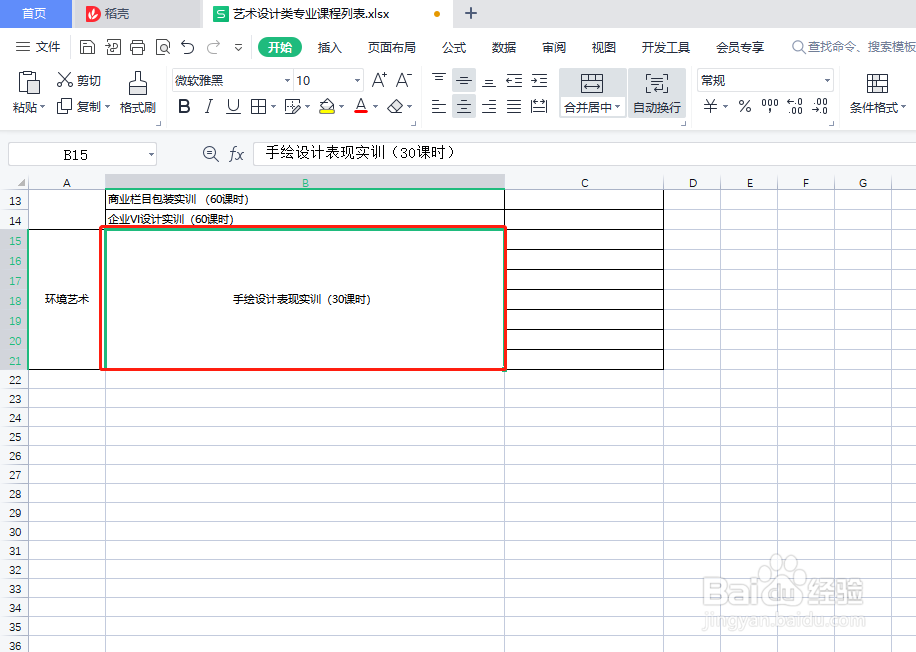 wps怎样设置合并单元格内容