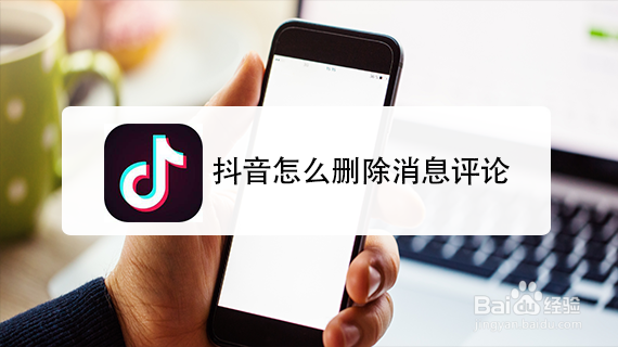 抖音怎么删除消息评论